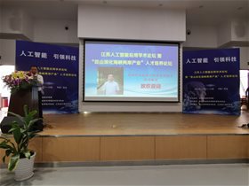 劉鵬教授在江蘇人工智能應用學術論壇作報告