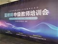 “藍橋杯”中級教師培訓會圓滿落幕