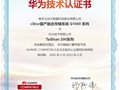 云創cStor云存儲系統通過華為技術認證
